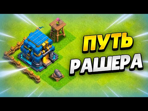 Видео: 🔴 ПУТЬ РАШЕРА: КАЧАЮ АКК В ХАММЕР ДЖЕМ В КЛЕШ ОФ КЛЕНС ДЕНЬ 147 | КЛЕО CLASH OF CLANS