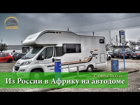 Видео: Сколько мы потратили за 38 дней путешествия до Африки на автодоме