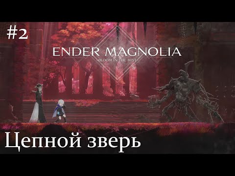 Видео: ENDER MAGNOLIA: Bloom in the Mist #2 - Дитя настройщик / Очень ранний доступ / Полное прохождение.