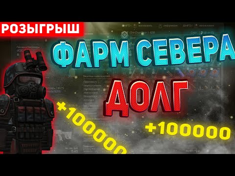 Видео: ✅КАК ФАРМИТЬ СЕВЕР ЗА ГРУППИРОВКУ ''ДОЛГ'' В СТАЛКРАФТ!? ☢️ STALCRAFT - СТАЛКРАФТ