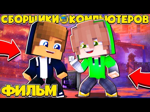 Видео: ФИЛЬМ СБОРЩИКИ ПК в МАЙНКРАФТЕ #1