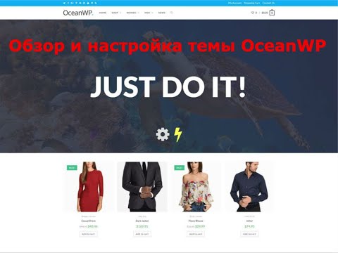 Видео: Oceanwp обзор темы Wordpress. Настройка и демо версии