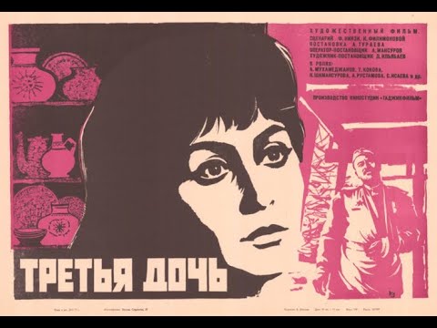Видео: Художественный Таджик фильм « ТРЕТЬЯ ДОЧЬ » (1970)