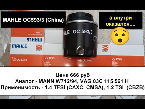 Видео: Распил масляного фильтра MAHLE OC593/3 (China) (аналог -MANN W712/94)