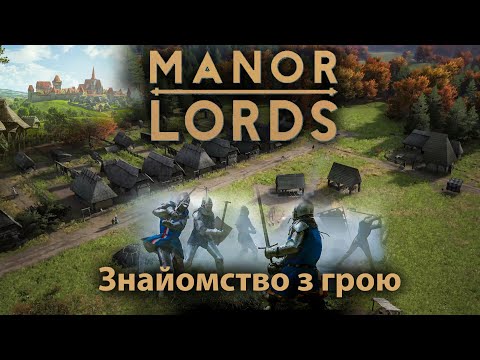 Видео: Manor Lords. Знайомство з грою. Чудова стратегія ?