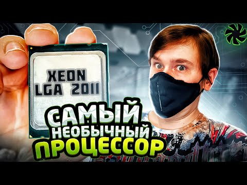 Видео: НЕОБЫЧНЫЙ XEON LGA 2011 с aliexpress