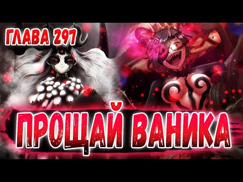 Видео: ВТОРОЙ ВЫЙСШИЙ ДЕМОН!!! 😈 ЗА ЧТО ВАНИКУ? 🔥 ЧЁРНЫЙ КЛЕВЕР 297