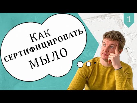 Видео: Правила сертификации мыла ручной работы. Пошаговая инструкция. Советы и готовые решения | Выдумщики