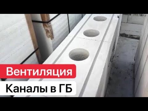 Видео: ВЕНТ КАНАЛЫ В ГАЗОБЕТОНЕ!!! Сверление отверстий в газобетоне. Диаметр 15 см, самодельным сверлом.