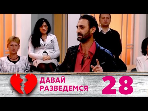Видео: ДАВАЙ РАЗВЕДЕМСЯ | Серия 28