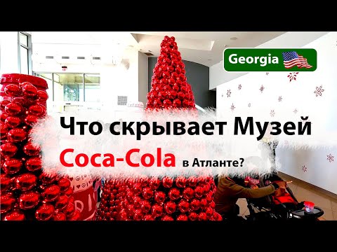 Видео: 🇺🇸 Что скрывает Музей Coca-Cola World в Атланте, США? Жизнь в США