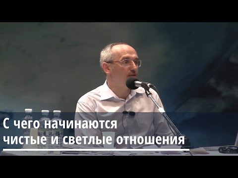 Видео: Торсунов О.Г.  С чего начинаются чистые и светлые отношения