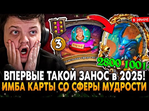 Видео: ВПЕРВЫЕ ТАКОЙ ЗАНОС в 2025 ГОДУ! ИМБА КАРТЫ со СФЕРЫ МУДРОСТИ! SilverName Сильвернейм Hearthstone