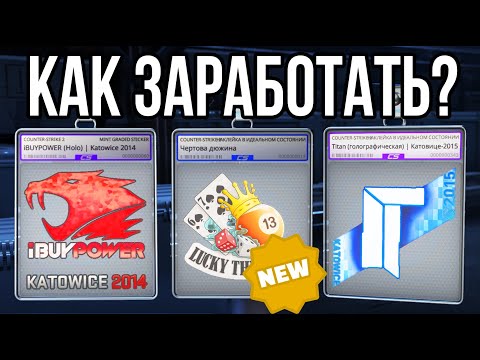 Видео: Новое Обновление CS2. Протектор Наклеек. Как Заработать? Инвестиции и Вложения КС2. Абуз денег.
