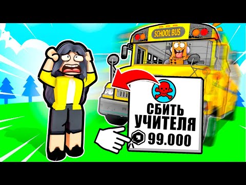Видео: РОБЛОКС НО Я СОРВАЛ ВСЕ УРОКИ АВТОБУСОМ ЧЕЛЛЕНДЖ! НУБ И ПРО ВИДЕО ROBLOX