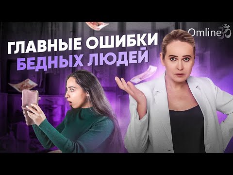 Видео: Избавься от этих привычек, чтобы стать богатым! Психология бедности