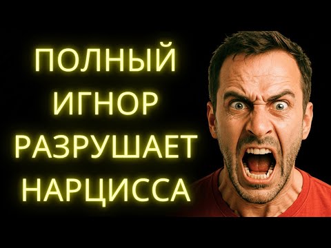 Видео: Полный Игнор: Что На Самом Деле Происходит с Нарциссом, Когда Вы Исчезаете