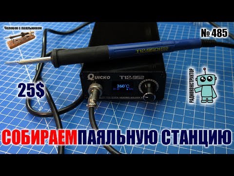 Видео: Собираем паяльную станцию Quicko T12-952