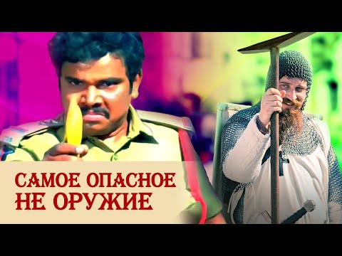 Видео: Самое опасное не оружие