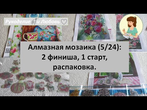 Видео: #75. Алмазная мозаика (5/24): 2 финиша, 1 старт, распаковка, продвижения.