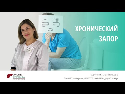 Видео: ХРОНИЧЕСКИЙ ЗАПОР - МАРЧЕНКО Н.В. | Клиника ЭКСПЕРТ