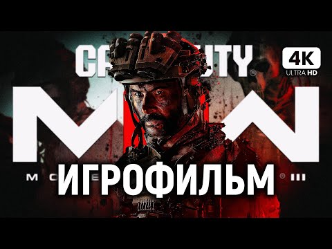 Видео: ИГРОФИЛЬМ CALL OF DUTY: MODERN WARFARE 3 – Полное Прохождение [4K RTX] | ФИЛЬМ MW3 на Русском