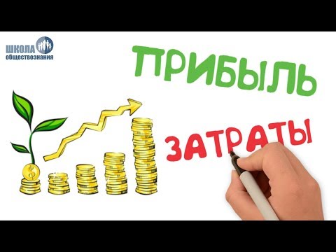 Видео: Производство: затраты, выручка, прибыль 🎓 Школа обществознания 7 класс