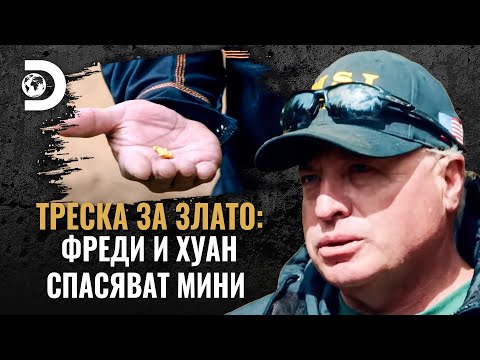 Видео: „Имам нужда от 777 грама злато“ | Треска за злато: Фреди и Хуан спасяват мини