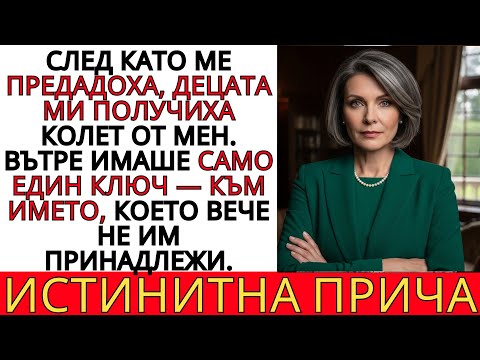 Видео: ПРЕДАДОХА МЕ СОБСТВЕНИТЕ МИ ДЕЦА… НО ЕДИН ПАКЕТ ПРОМЕНИ ВСИЧКО! 😱🔑