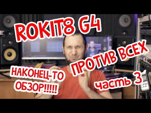 Видео: KRK ROKIT 8 G4 ПРОТИВ ВСЕХ (ЧАСТЬ-3 ФИНАЛ)
