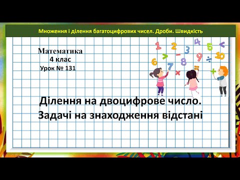 Видео: Математика 4 кл. (Н. Листопад) урок № 131 Ділення на двоцифрове число