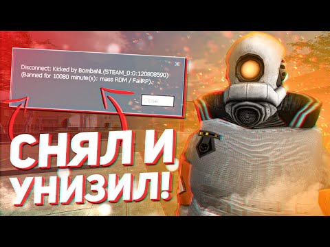 Видео: СНЯЛ И УНИЗИЛ АДМИН АБУЗЕРА! ► Админские Будни от Gubke | DarkRP Garry's Mod [Гаррис Мод ДаркРП]