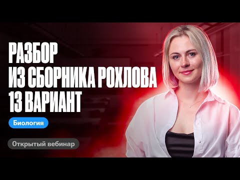 Видео: Разбор 13 варианта из сборника Рохлова 2024 | ЕГЭ по биологии | Ксения Напольская