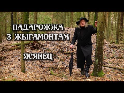Видео: ПАДАРОЖЖА З ЖЫГАМОНТАМ. Вёска Ясянец