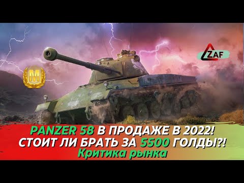 Видео: Panzer 58 - Брать за 5500 золота в 2022!? Критика рынка, WoT Blitz | ZAF