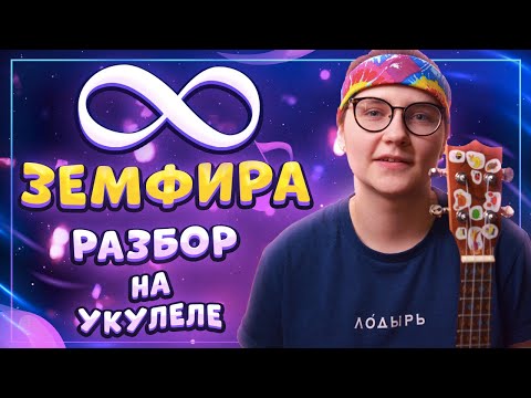 Видео: ЗЕМФИРА (ZEMFIRA) - ЗНАК БЕСКОНЕЧНОСТЬ разбор на укулеле \ Даша Кирпич