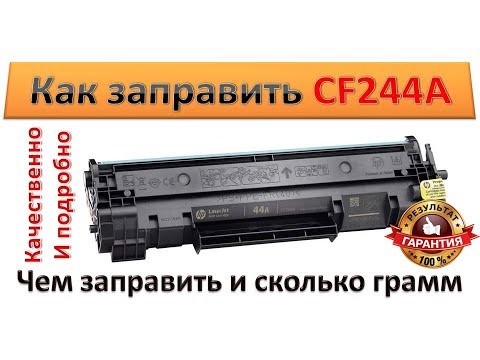 Видео: #34 Заправка картриджа HP CF244A \ 44A | Как и чем заправить CF244A \ 44A | Как разобрать CF244A