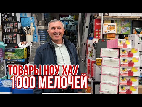 Видео: САДОВОД ШОК 🤯 ОТ 30₽ ТОВАРЫ ДЛЯ НАСТОЯЩИХ ХОЗЯЕК 1000 МЕЛОЧЕЙ #садовод #рыноксадовод