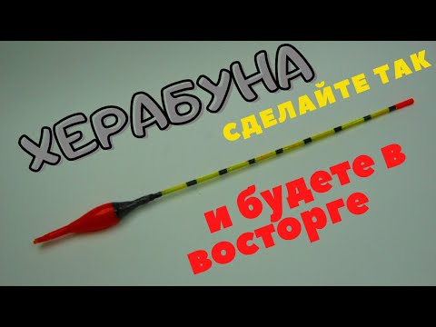 Видео: Херабуна  Сделайте  так и Вы будете в восторге от результата