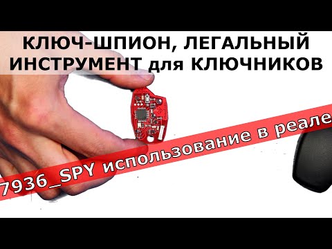 Видео: Ключ-шпион | для мастеров-ключников | пошаговое объяснение