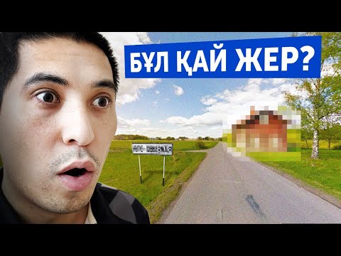 Видео: Бұл әлемнің қай жері? бірге табайық / GeoGuessr ойыны