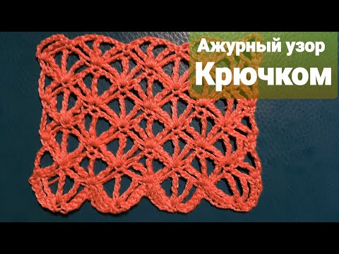 Видео: Ажурный узор крючком/ Простой и эффектный! / Spectacular crochet pattern.