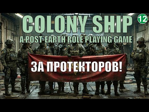 Видео: Colony Ship  - За Протекторов!