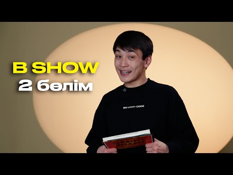 Видео: b•show | 2 бөлім | Оқушылардың медиа жобасы