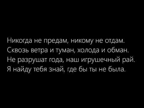 Видео: ❤ Не предам - Не отдам (Lyrics) ❤