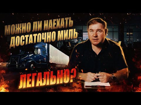 Видео: Можно ли наехать достаточно миль легально ? / Структура траковой компании №1