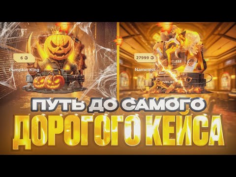 Видео: 🔥 ПЫТАЮСЬ ДОЙТИ ДО САМОГО ДОРОГОГО КЕЙСА НА GGSTANDDOFF 😱 Я В ШОКЕ ОТ ГГСТАНДОФФ 😱 STANDOFF2 