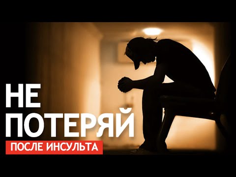 Видео: НЕ ПОТЕРЯЙ ПОСЛЕ ИНСУЛЬТА.