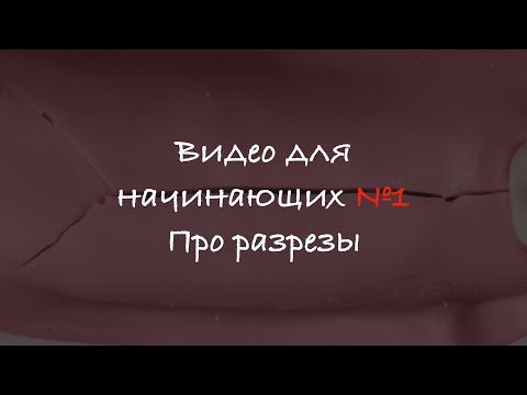 Видео: Видео для начинающих №1. Про разрезы.