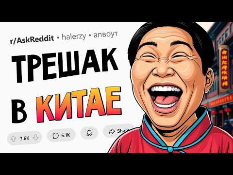 Видео: С чего вы офигели, когда съездили в Китай? Угарные истории.